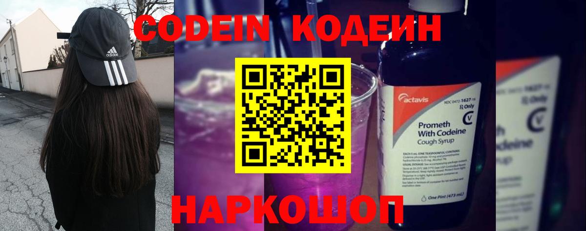 Кодеин напиток Lean (лин)  Вход с VPN  Бахчисарай  Codein Purple Drank 